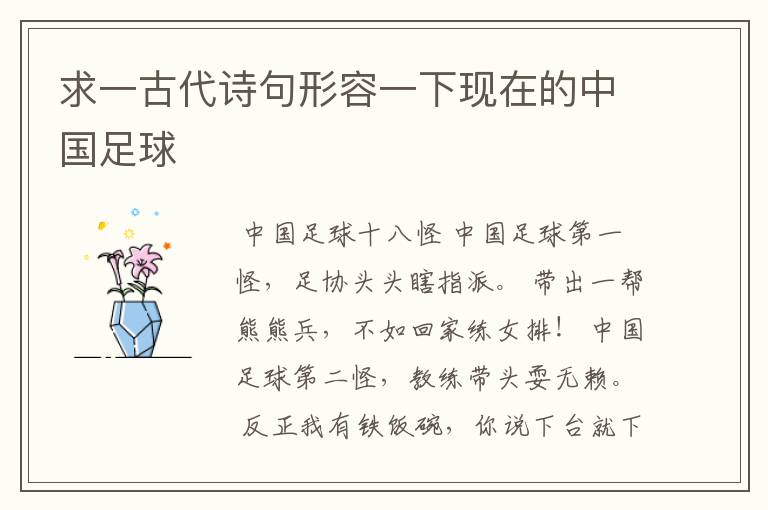 求一古代诗句形容一下现在的中国足球