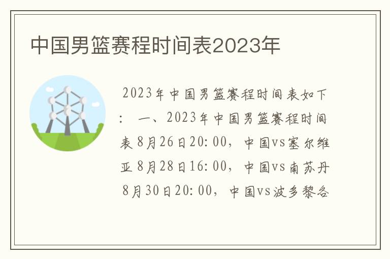 中国男篮赛程时间表2023年