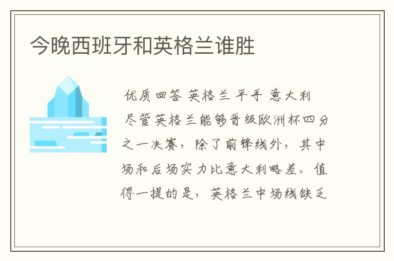 今晚西班牙和英格兰谁胜