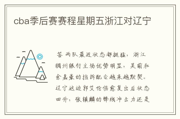 cba季后赛赛程星期五浙江对辽宁