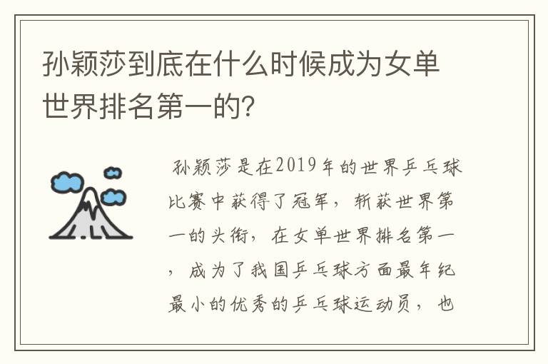 孙颖莎到底在什么时候成为女单世界排名第一的?