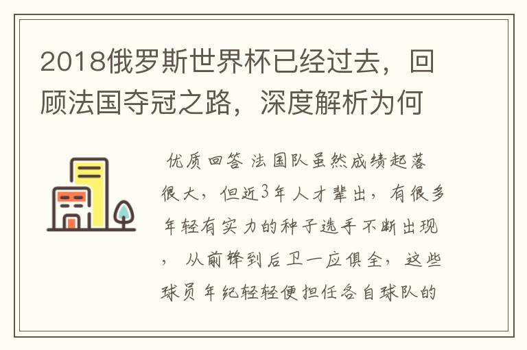 2018俄罗斯世界杯已经过去,回顾法国夺冠之路,深度解析为何是法国走到最后?