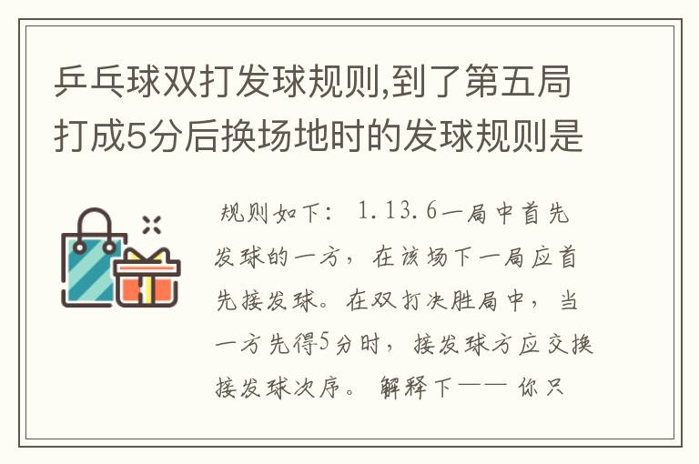 乒乓球双打发球规则,到了第五局打成5分后换场地时的发球规则是怎么样呢?,