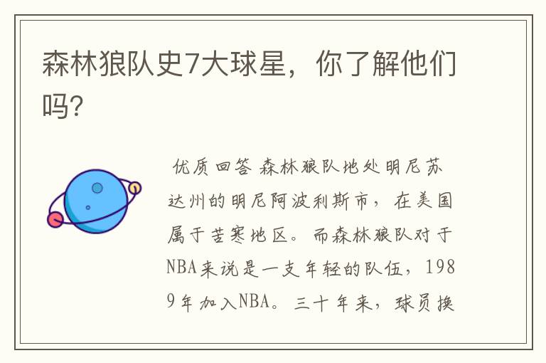 森林狼队史7大球星,你了解他们吗?