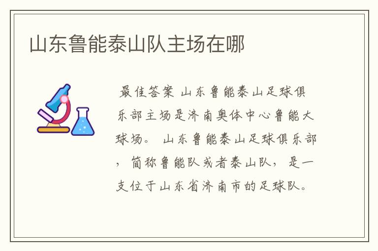 山东鲁能泰山队主场在哪