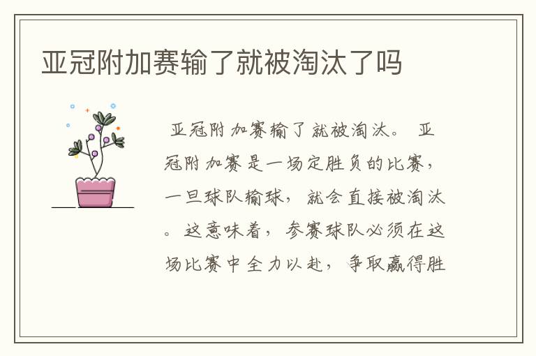 亚冠附加赛输了就被淘汰了吗