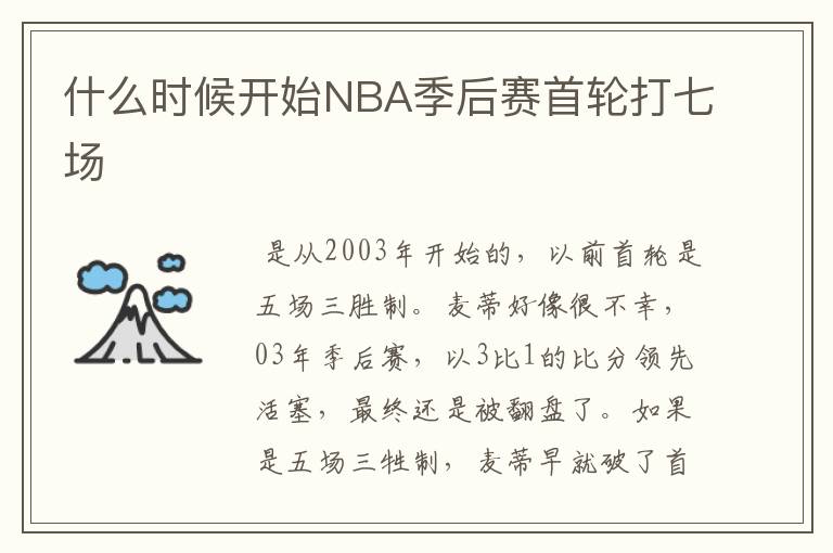 什么时候开始NBA季后赛首轮打七场