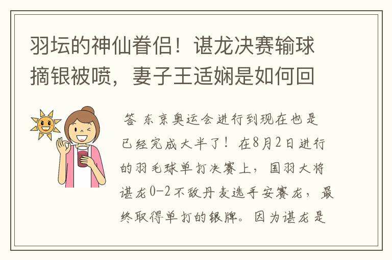 羽坛的神仙眷侣！谌龙决赛输球摘银被喷，妻子王适娴是如何回应的？