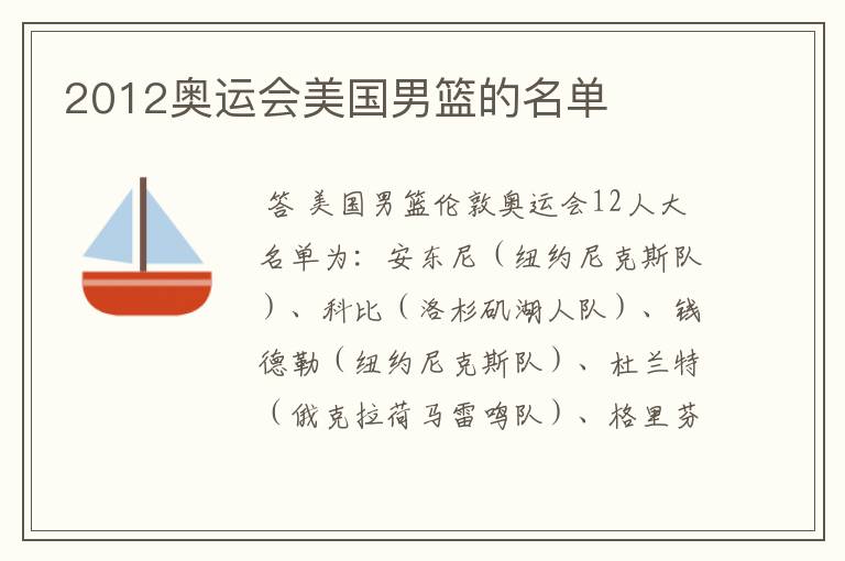 2012奥运会美国男篮的名单