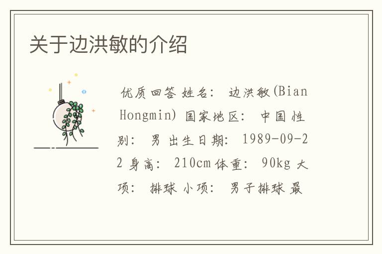 关于边洪敏的介绍
