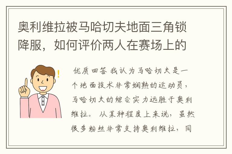 奥利维拉被马哈切夫地面三角锁降服，如何评价两人在赛场上的表现？