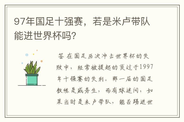 97年国足十强赛,若是米卢带队能进世界杯吗?
