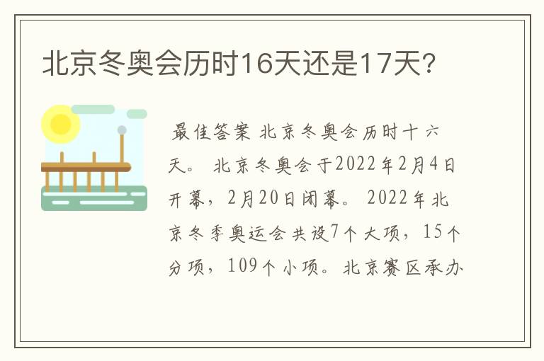 北京冬奥会历时16天还是17天?