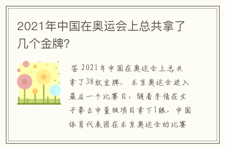 2021年中国在奥运会上总共拿了几个金牌?