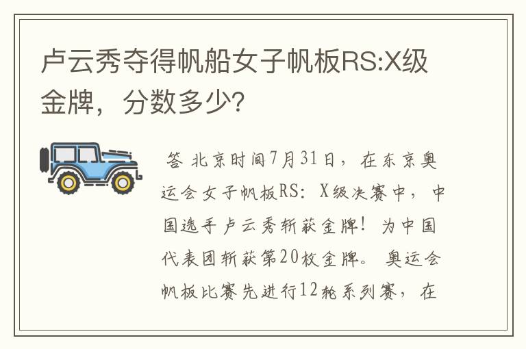 卢云秀夺得帆船女子帆板RS:X级金牌，分数多少？