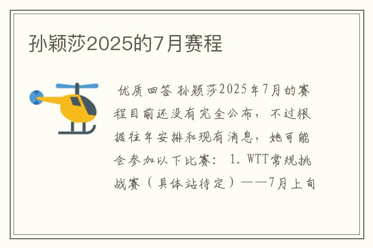 孙颖莎2025的7月赛程