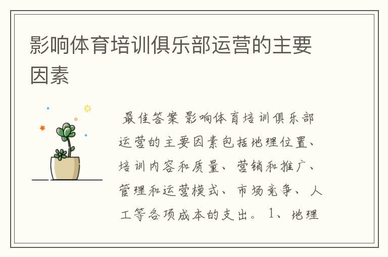 影响体育培训俱乐部运营的主要因素