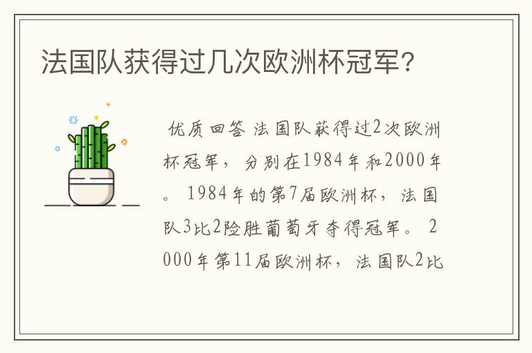 法国队获得过几次欧洲杯冠军?