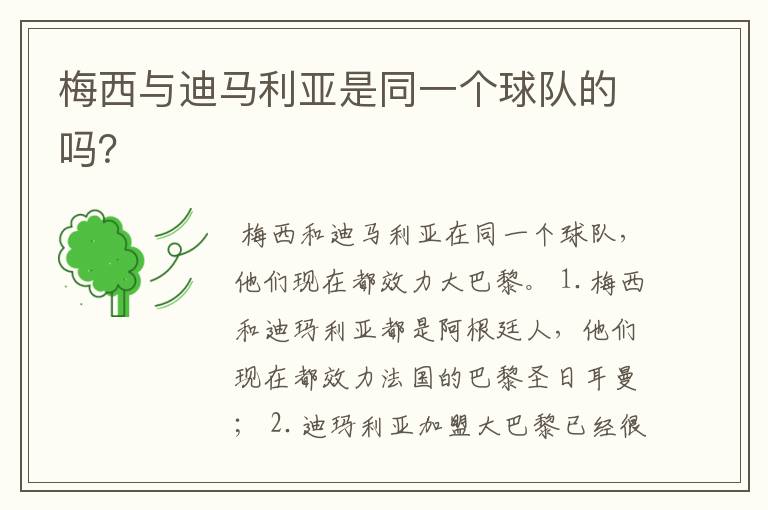 梅西与迪马利亚是同一个球队的吗？