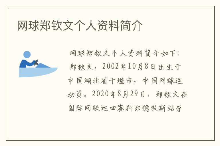 网球郑钦文个人资料简介