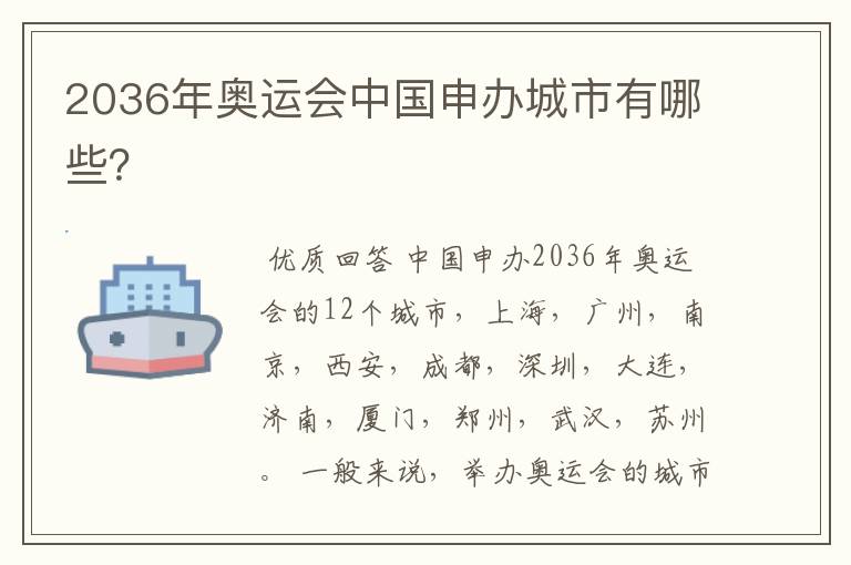 2036年奥运会中国申办城市有哪些?