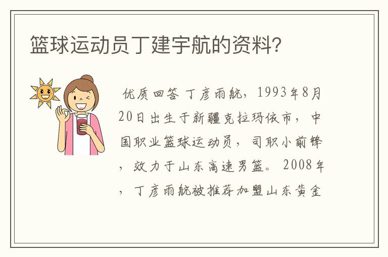 篮球运动员丁建宇航的资料?