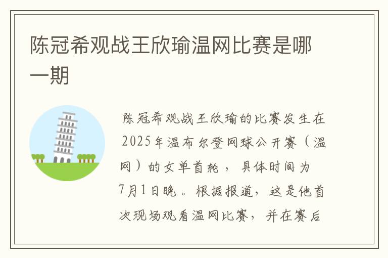 陈冠希观战王欣瑜温网比赛是哪一期