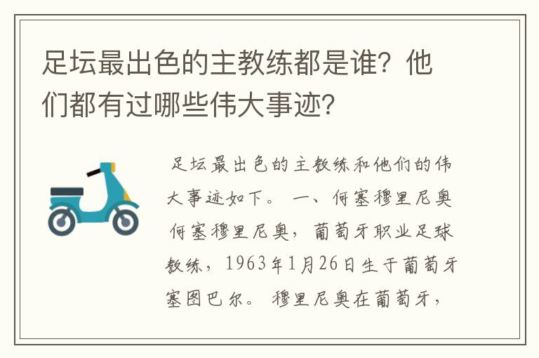 足坛最出色的主教练都是谁?他们都有过哪些伟大事迹?