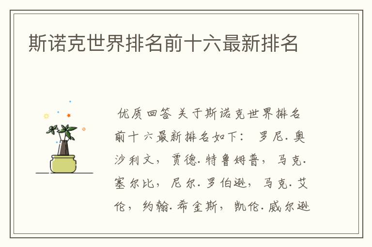 斯诺克世界排名前十六最新排名