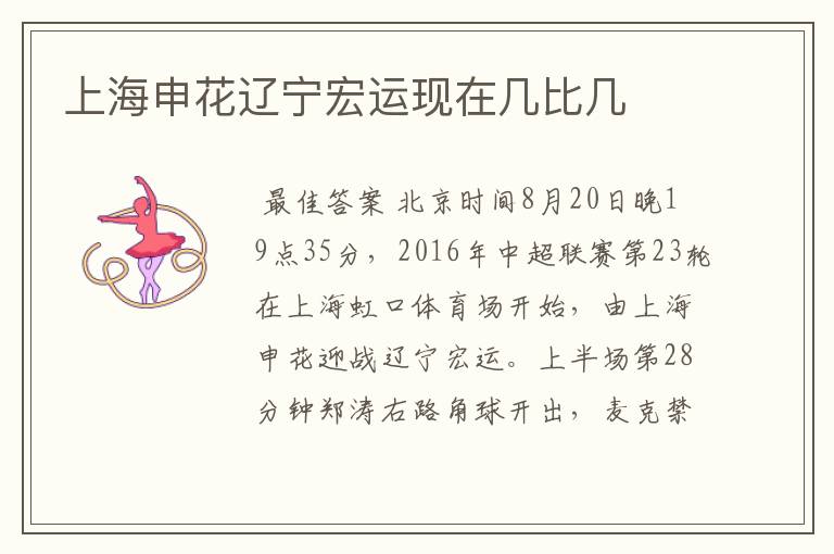 上海申花辽宁宏运现在几比几
