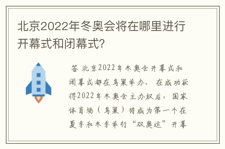 北京2022年冬奥会将在哪里进行开幕式和闭幕式？