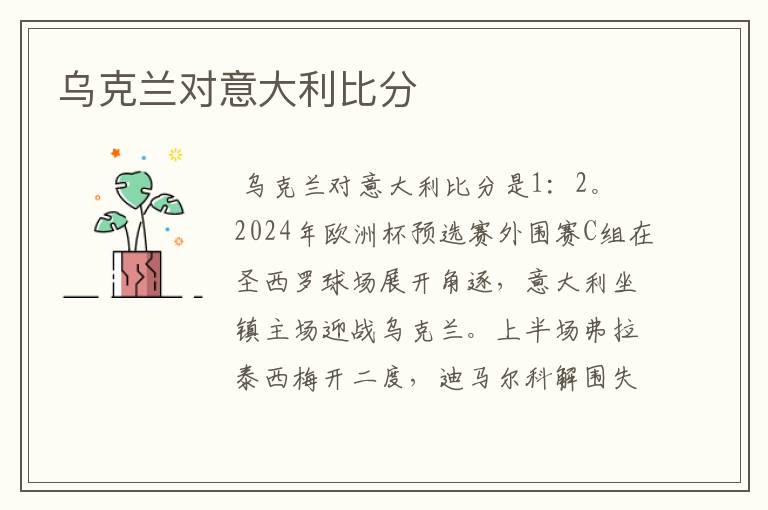 乌克兰对意大利比分