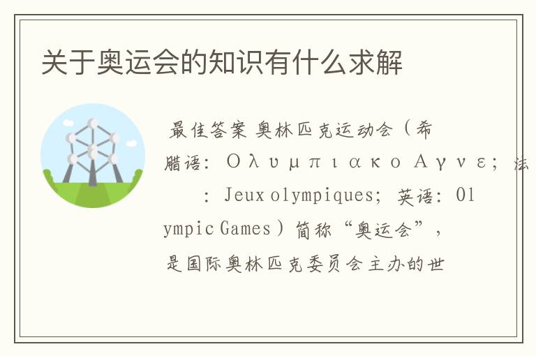关于奥运会的知识有什么求解