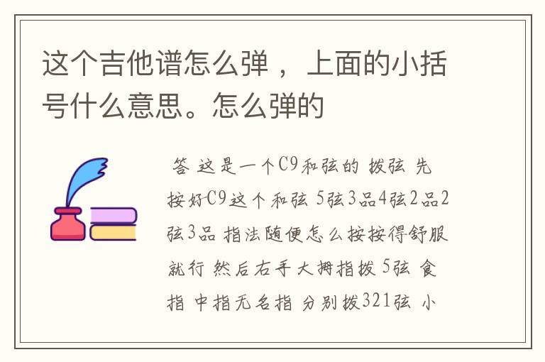 这个吉他谱怎么弹 ,上面的小括号什么意思。怎么弹的