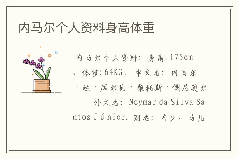 内马尔个人资料身高体重