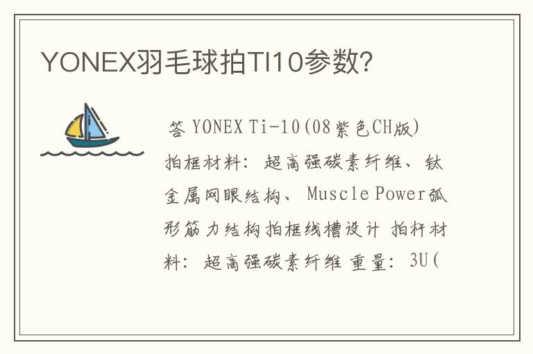 YONEX羽毛球拍TI10参数?
