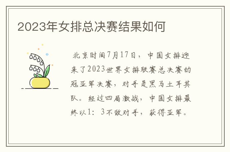 2023年女排总决赛结果如何