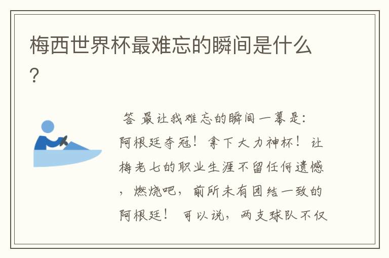 梅西世界杯最难忘的瞬间是什么？