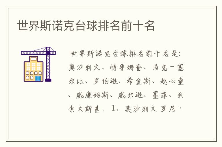 世界斯诺克台球排名前十名
