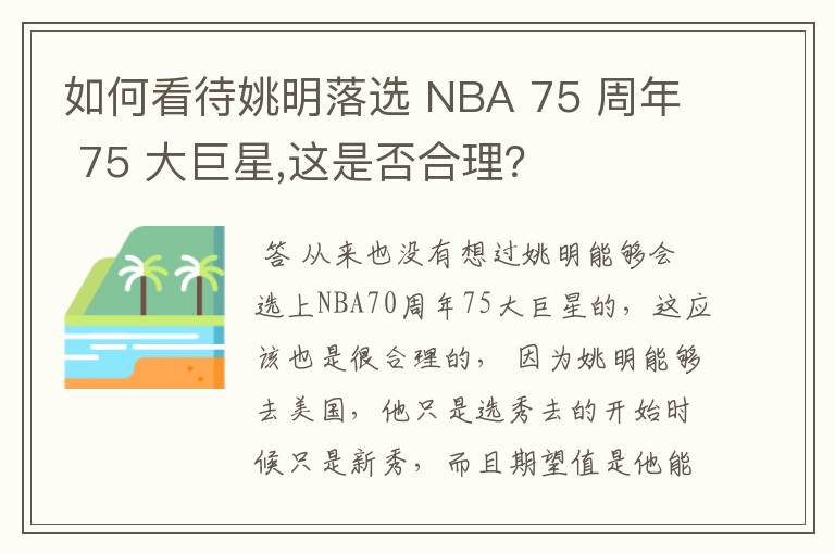 如何看待姚明落选 NBA 75 周年 75 大巨星,这是否合理?