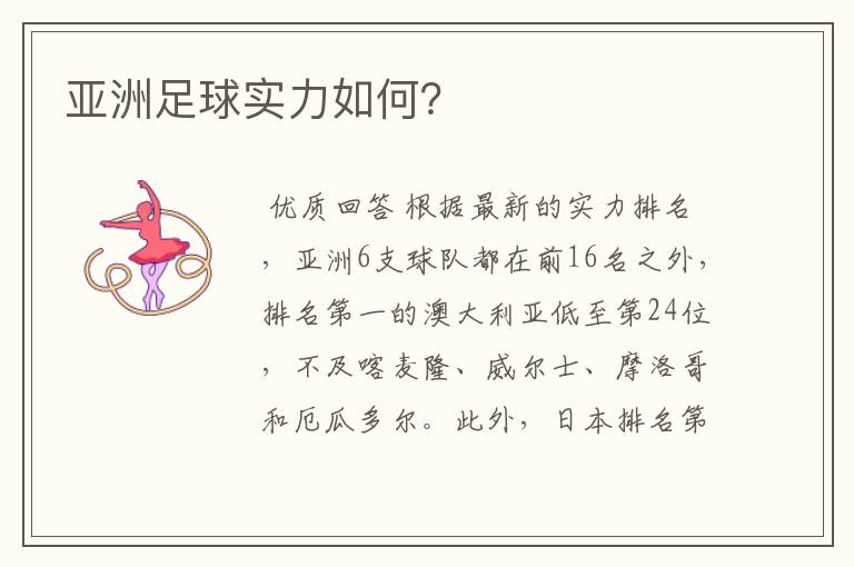 亚洲足球实力如何？