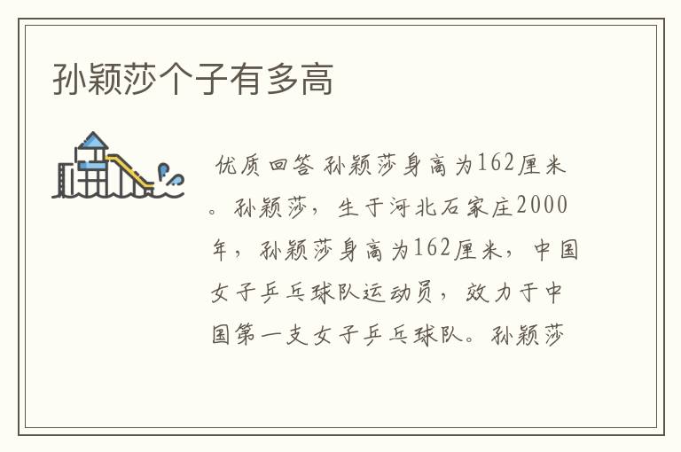 孙颖莎个子有多高
