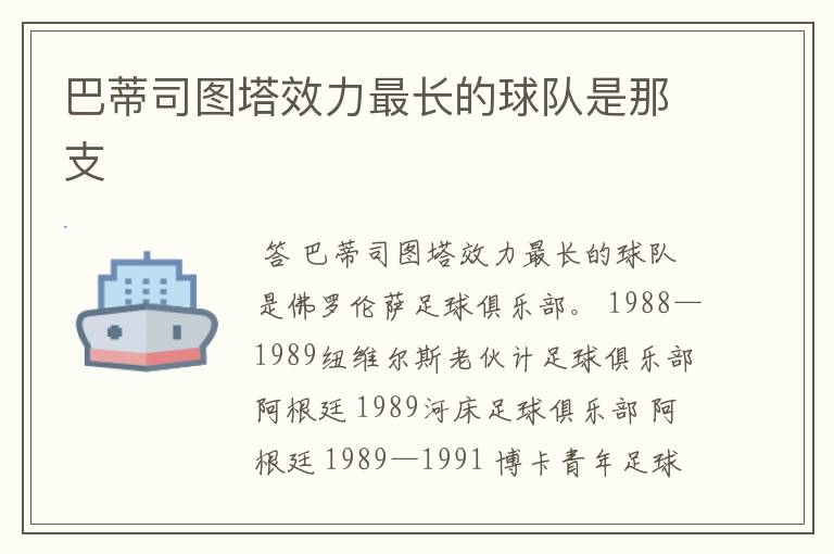 巴蒂司图塔效力最长的球队是那支