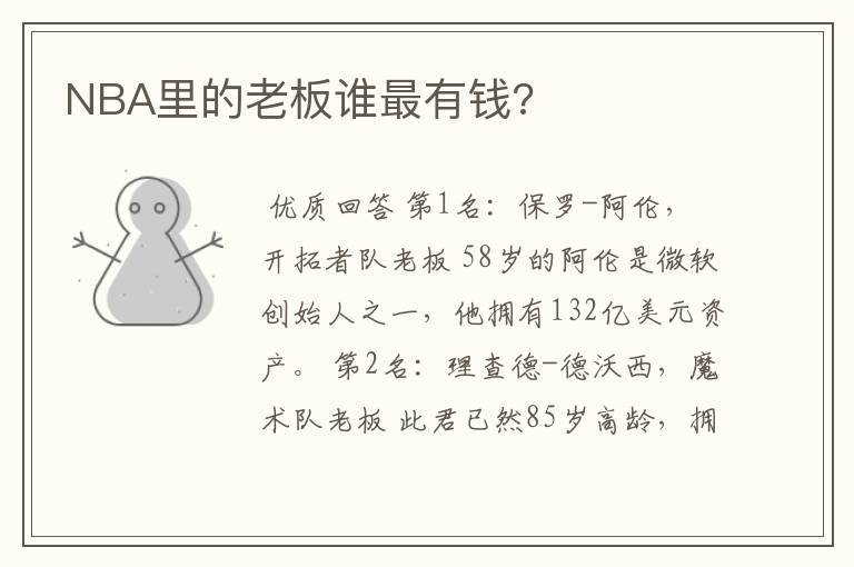 NBA里的老板谁最有钱?