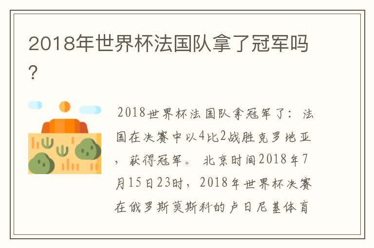 2018年世界杯法国队拿了冠军吗？