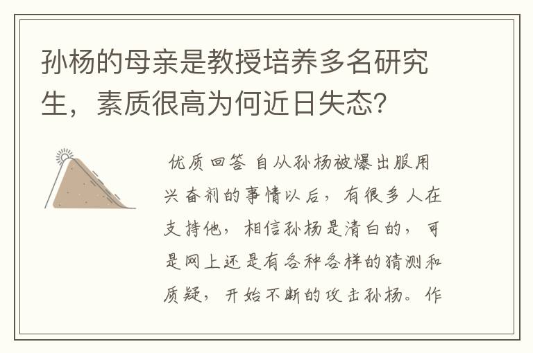 孙杨的母亲是教授培养多名研究生，素质很高为何近日失态？
