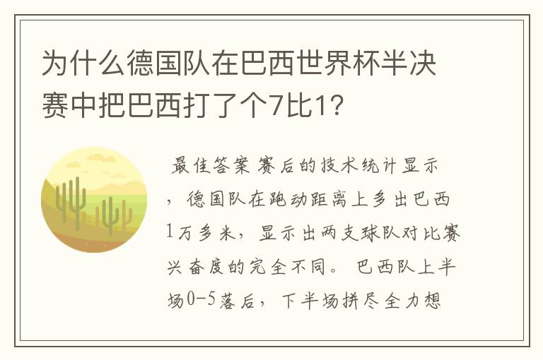 为什么德国队在巴西世界杯半决赛中把巴西打了个7比1?