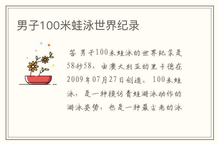 男子100米蛙泳世界纪录