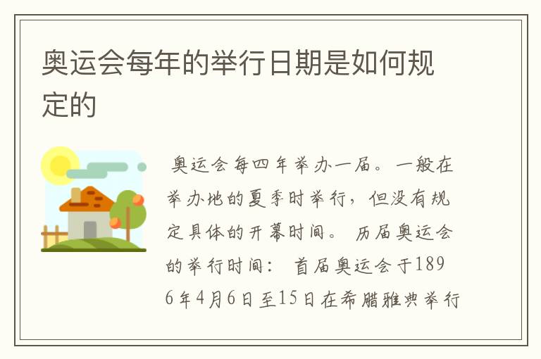 奥运会每年的举行日期是如何规定的