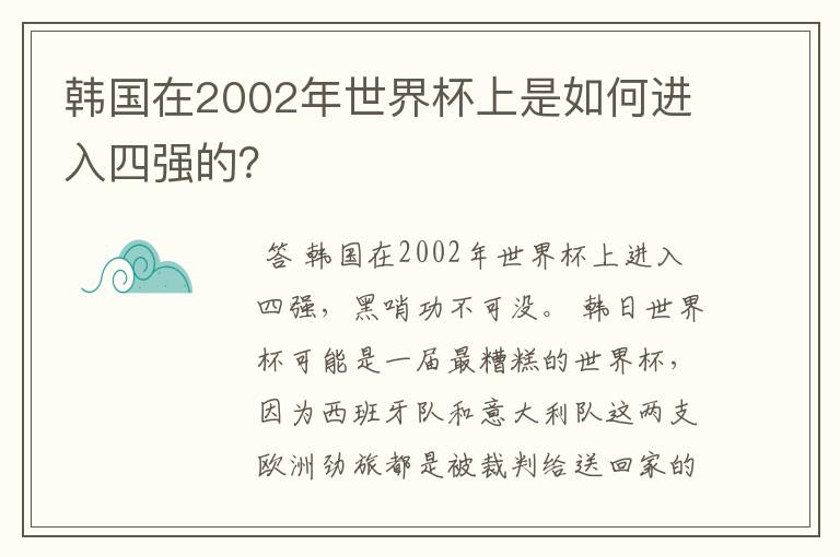韩国在2002年世界杯上是如何进入四强的？